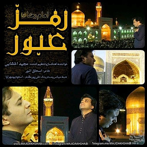آهنگ جدید مجید اخشابی به نام رمز عبور